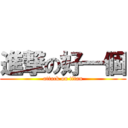 進撃の好一個 (attack on titan)