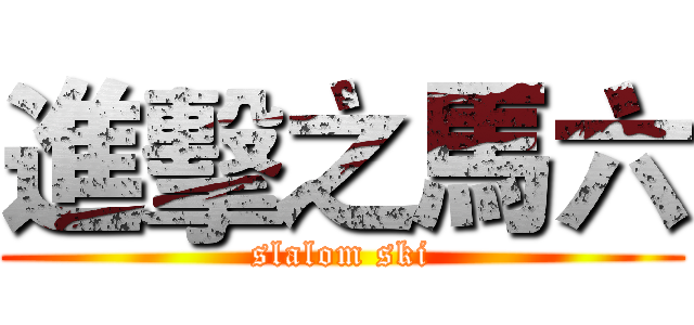 進擊之馬六 (slalom ski)