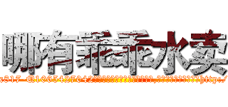哪有乖乖水卖 (哪有乖乖水卖【电-151x68344x817-Q1065427042元吉药业】我们做的是长期生意,靠的是老客户长期支持http://sngk.net/y0Dj93

参考消息网我们做的是长期生意,靠的是老客户长期支持也许我们早该意识到，就连鲍勃·霍斯金斯（金球奖戏剧类电影男主角 
)