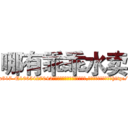 哪有乖乖水卖 (哪有乖乖水卖【电-151x68344x817-Q1065427042元吉药业】我们做的是长期生意,靠的是老客户长期支持http://sngk.net/y0Dj93

参考消息网我们做的是长期生意,靠的是老客户长期支持也许我们早该意识到，就连鲍勃·霍斯金斯（金球奖戏剧类电影男主角 
)
