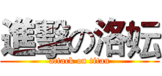 進擊の洛妘 (attack on titan)
