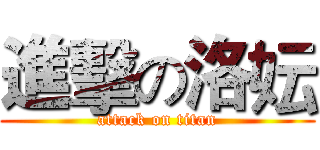 進擊の洛妘 (attack on titan)