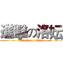 進擊の洛妘 (attack on titan)