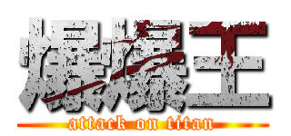 爆爆王 (attack on titan)