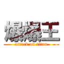 爆爆王 (attack on titan)