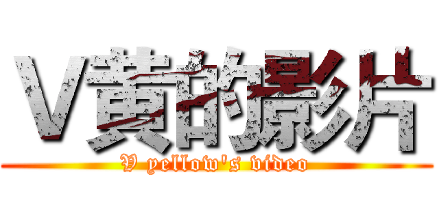 Ｖ黄的影片 (V yellow's video)