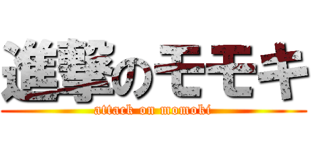進撃のモモキ (attack on momoki)