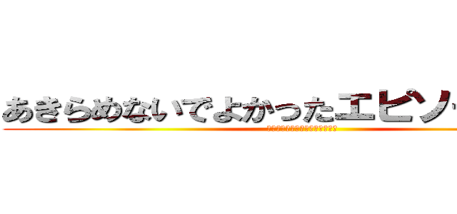 あきらめないでよかったエピソード募集 (諦めたらそこでセールスは終了！)