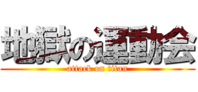 地獄の運動会 (attack on titan)