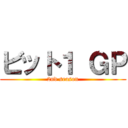 ビット１ ＧＰ (2nd season)