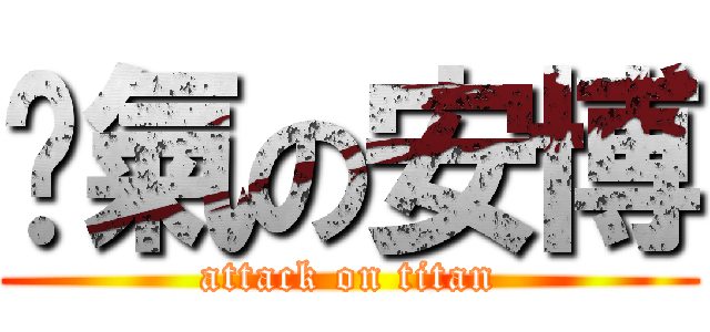 煞氣の安博 (attack on titan)