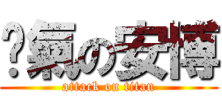 煞氣の安博 (attack on titan)