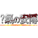煞氣の安博 (attack on titan)