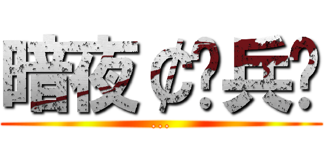 暗夜￠佣兵团 (...)