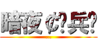 暗夜￠佣兵团 (...)