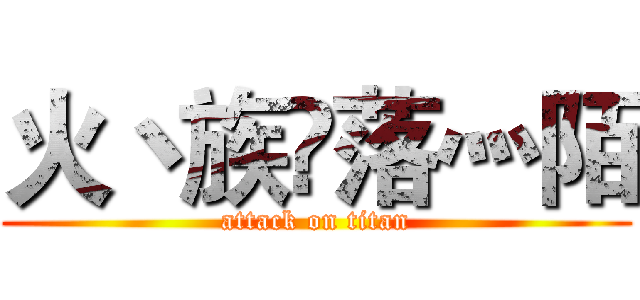 火丶族✨落灬陌 (attack on titan)