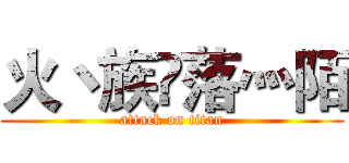 火丶族✨落灬陌 (attack on titan)