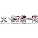 火丶族✨落灬陌 (attack on titan)