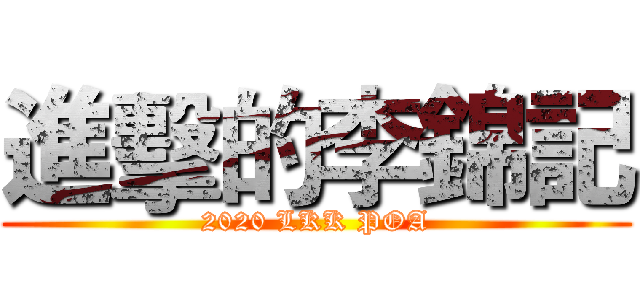 進擊的李錦記 (2020 LKK POA)