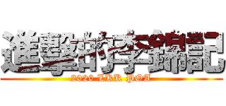 進擊的李錦記 (2020 LKK POA)