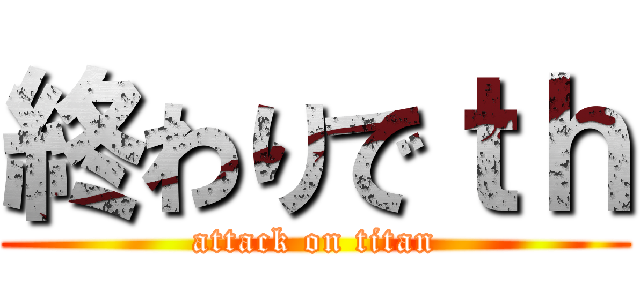 終わりでｔｈ (attack on titan)
