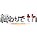 終わりでｔｈ (attack on titan)