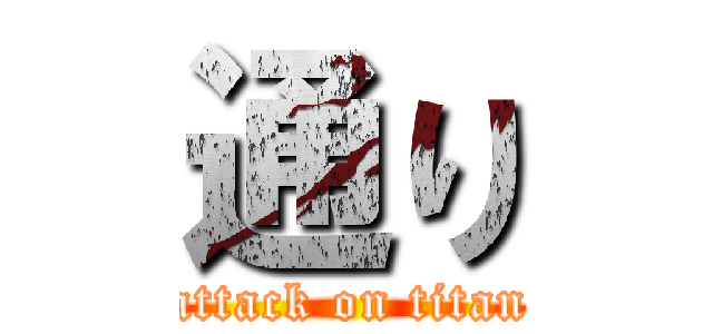 通り (attack on titan)