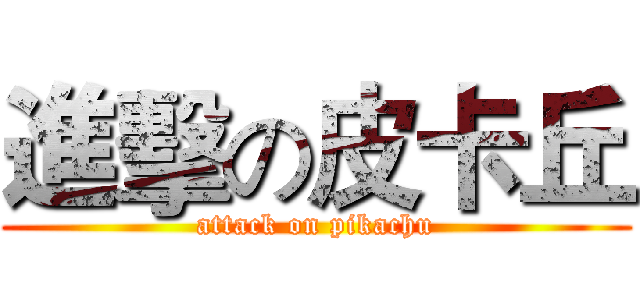 進擊の皮卡丘 (attack on pikachu)