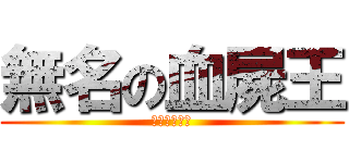 無名の血屍王 (無名の殭屍王)