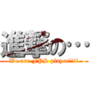 進撃の… (We are FPS player!!!!)