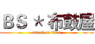 ＢＳ ＊ 布鼓屋 (attack on titan)