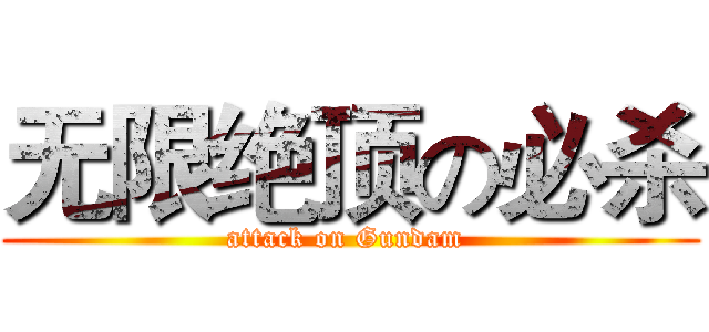 无限绝顶の必杀 (attack on Gundam )