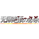 无限绝顶の必杀 (attack on Gundam )
