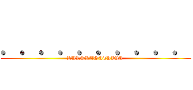 ．．．．．．．．．． (KUROKAWATAIGA )