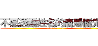 不愿透露姓名的唐馬儒先生 (attack on titan)