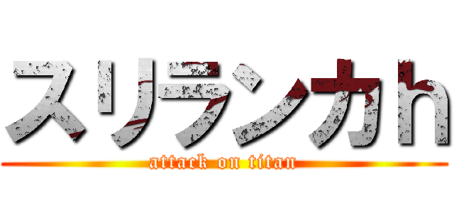 スリランカｈ (attack on titan)