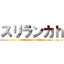 スリランカｈ (attack on titan)