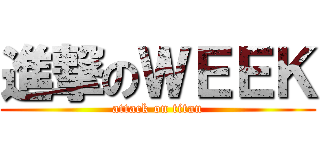 進撃のＷＥＥＫ (attack on titan)