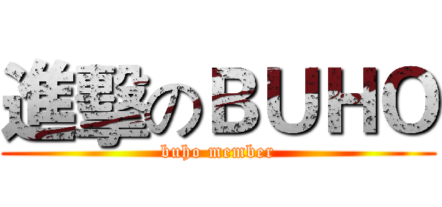 進擊のＢＵＨＯ (buho member)