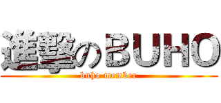 進擊のＢＵＨＯ (buho member)