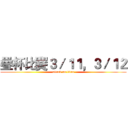疊杯比賽３／１１，３／１２ (attack on titan)
