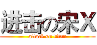 进击の宋Ｘ (attack on titan)