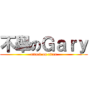 不舉のＧａｒｙ (attack on titan)