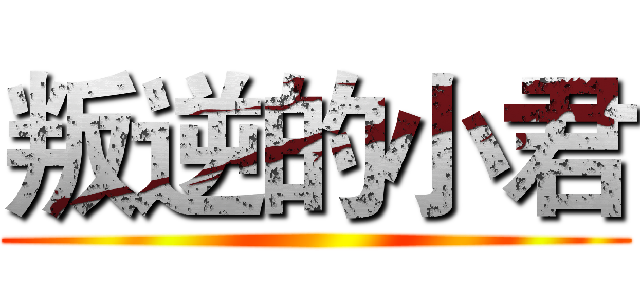 叛逆的小君 ()
