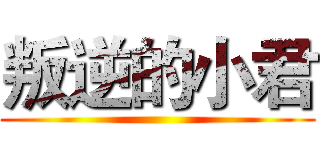 叛逆的小君 ()