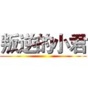 叛逆的小君 ()