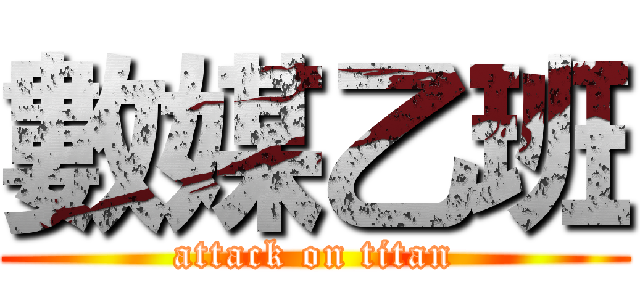 數媒乙班 (attack on titan)