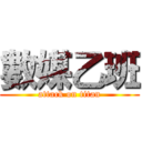 數媒乙班 (attack on titan)