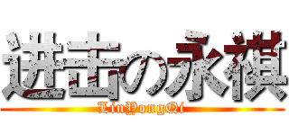 进击の永祺 (LinYongQi)