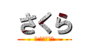 さくら (作:森山直太朗)